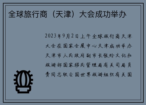 全球旅行商(天津)大会成功举办