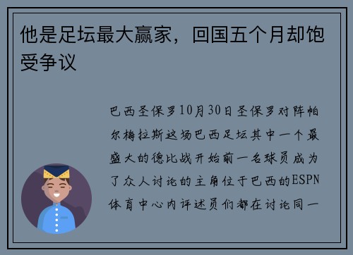 他是足坛最大赢家，回国五个月却饱受争议