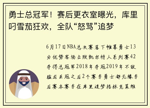 勇士总冠军!赛后更衣室曝光,库里叼雪茄狂欢,全队“怒骂”追梦