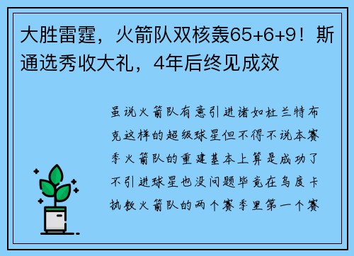 大胜雷霆,火箭队双核轰65+6+9!斯通选秀收大礼,4年后终见成效