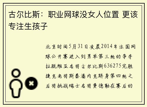 古尔比斯:职业网球没女人位置 更该专注生孩子
