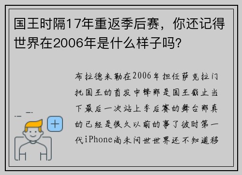 国王时隔17年重返季后赛，你还记得世界在2006年是什么样子吗？