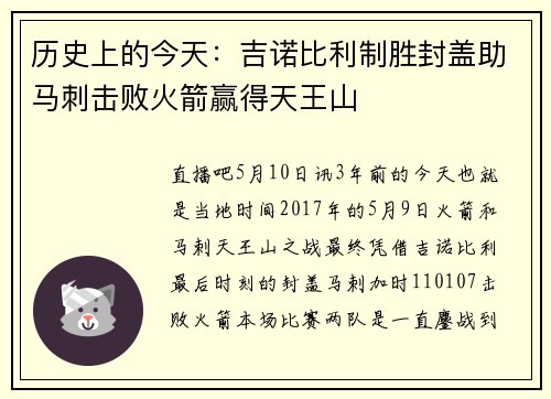 历史上的今天：吉诺比利制胜封盖助马刺击败火箭赢得天王山