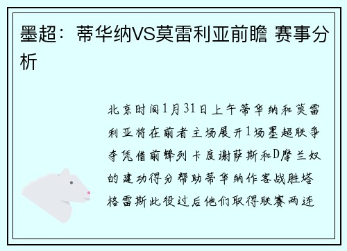 墨超:蒂华纳VS莫雷利亚前瞻 赛事分析