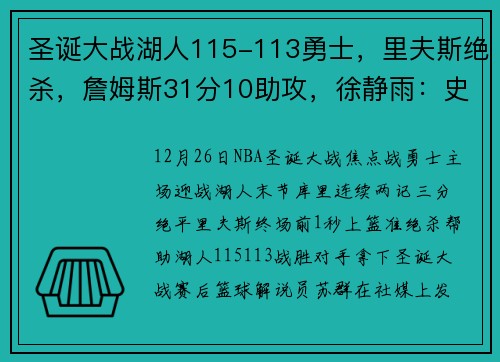 圣诞大战湖人115-113勇士,里夫斯绝杀,詹姆斯31分10助攻,徐静雨:史诗对决,詹姆斯是我心中的goat
