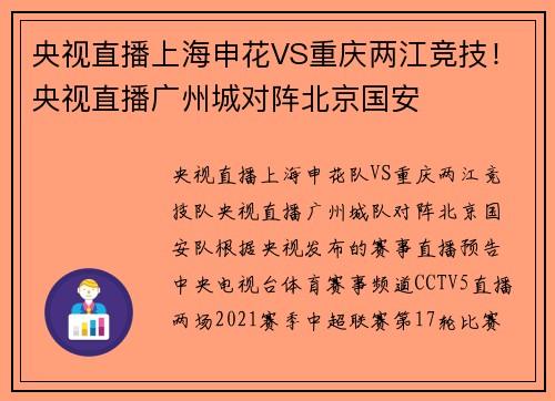 央视直播上海申花VS重庆两江竞技!央视直播广州城对阵北京国安