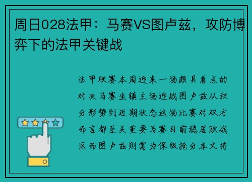 周日028法甲:马赛VS图卢兹,攻防博弈下的法甲关键战