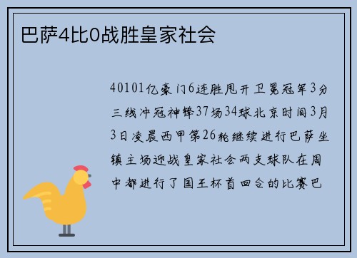 巴萨4比0战胜皇家社会