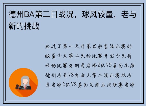 德州BA第二日战况,球风较量,老与新的挑战