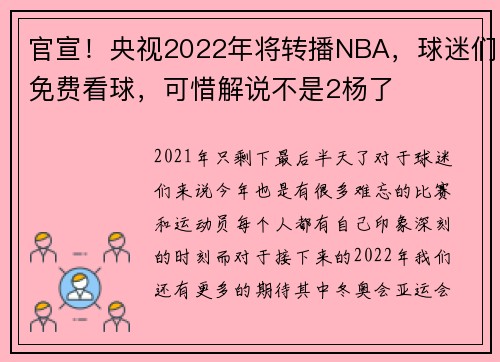 官宣！央视2022年将转播NBA，球迷们免费看球，可惜解说不是2杨了