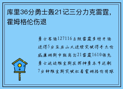 库里36分勇士轰21记三分力克雷霆，霍姆格伦伤退