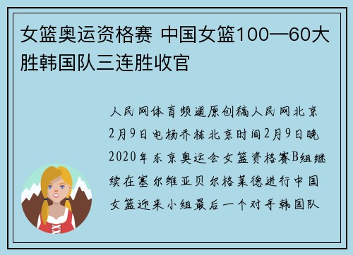 女篮奥运资格赛 中国女篮100—60大胜韩国队三连胜收官
