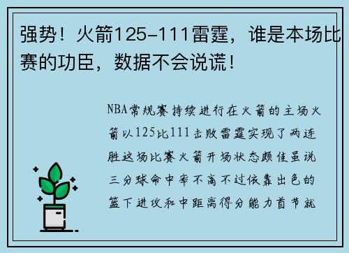 强势！火箭125-111雷霆，谁是本场比赛的功臣，数据不会说谎！
