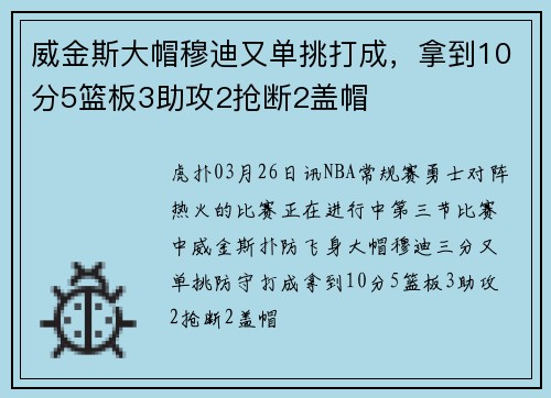 威金斯大帽穆迪又单挑打成，拿到10分5篮板3助攻2抢断2盖帽