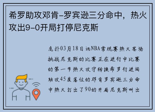 希罗助攻邓肯-罗宾逊三分命中，热火攻出9-0开局打停尼克斯