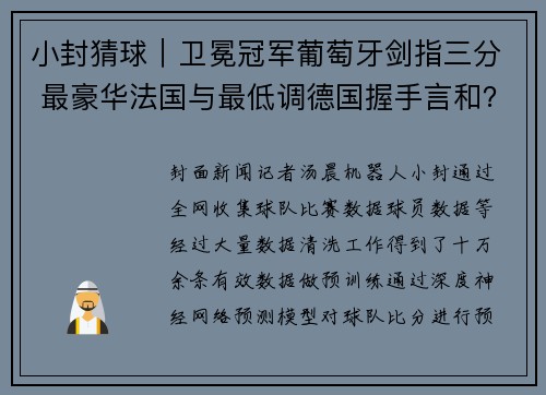 小封猜球｜卫冕冠军葡萄牙剑指三分 最豪华法国与最低调德国握手言和？
