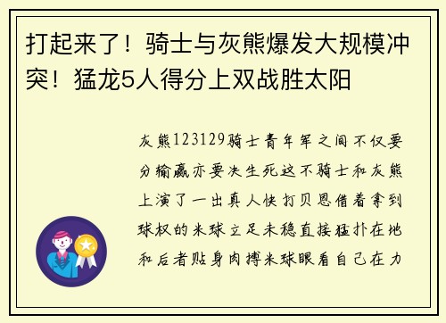 打起来了!骑士与灰熊爆发大规模冲突!猛龙5人得分上双战胜太阳