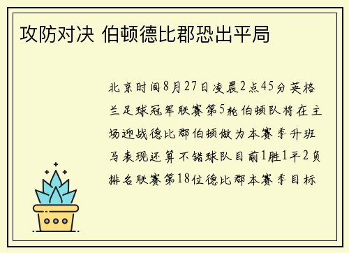 攻防对决 伯顿德比郡恐出平局