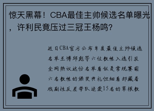惊天黑幕！CBA最佳主帅候选名单曝光，许利民竟压过三冠王杨鸣？