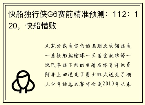 快船独行侠G6赛前精准预测:112:120,快船惜败
