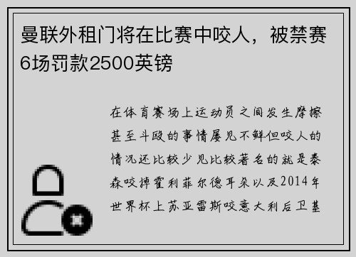 曼联外租门将在比赛中咬人,被禁赛6场罚款2500英镑