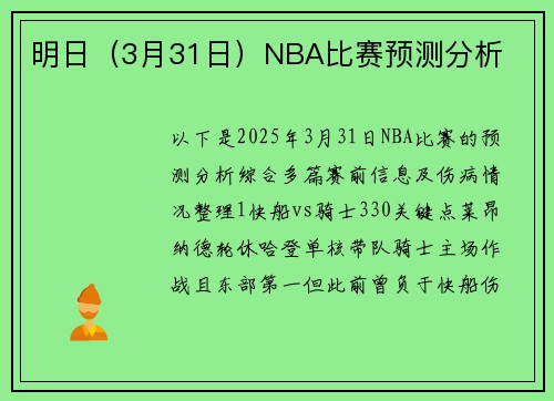 明日(3月31日)NBA比赛预测分析