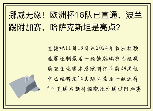 挪威无缘!欧洲杯16队已直通,波兰踢附加赛,哈萨克斯坦是亮点?