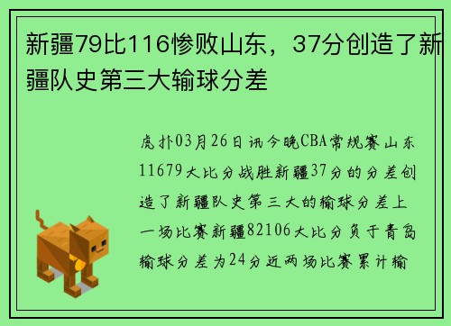 新疆79比116惨败山东,37分创造了新疆队史第三大输球分差