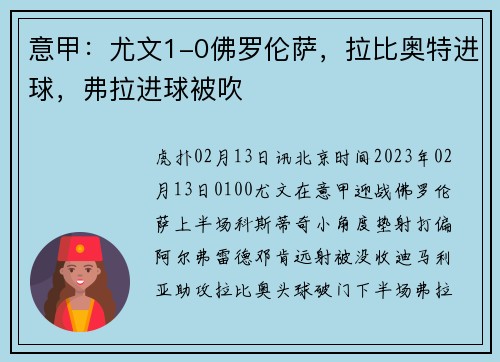 意甲：尤文1-0佛罗伦萨，拉比奥特进球，弗拉进球被吹