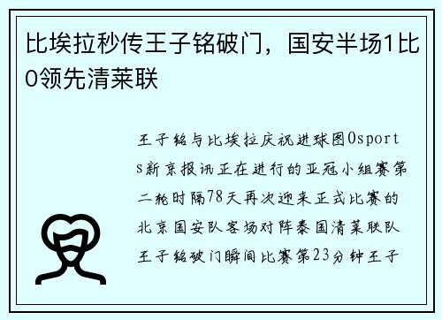 比埃拉秒传王子铭破门，国安半场1比0领先清莱联