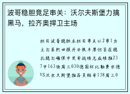 波哥稳胆竞足串关:沃尔夫斯堡力擒黑马,拉齐奥捍卫主场