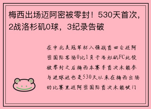 梅西出场迈阿密被零封！530天首次，2战洛杉矶0球，3纪录告破
