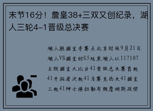 末节16分!詹皇38+三双又创纪录,湖人三轮4-1晋级总决赛