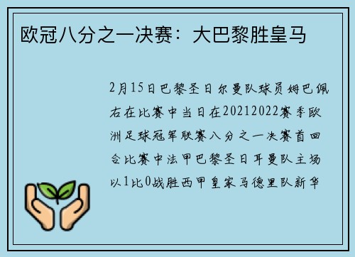 欧冠八分之一决赛:大巴黎胜皇马