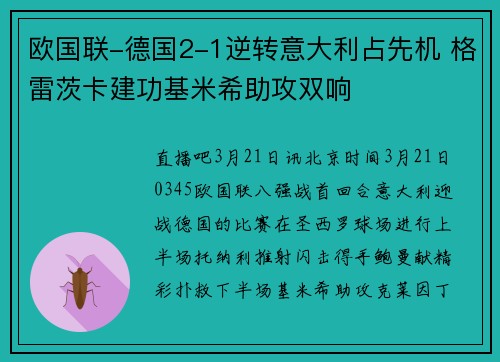 欧国联-德国2-1逆转意大利占先机 格雷茨卡建功基米希助攻双响