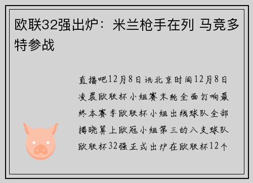 欧联32强出炉:米兰枪手在列 马竞多特参战