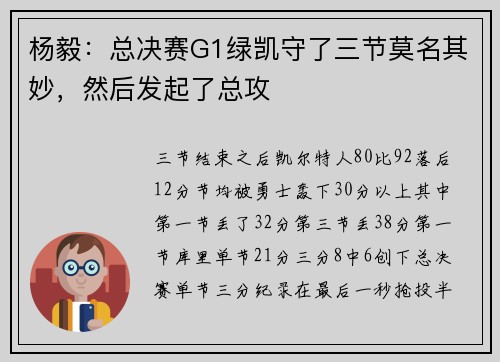 杨毅:总决赛G1绿凯守了三节莫名其妙,然后发起了总攻