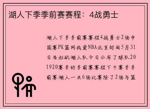 湖人下季季前赛赛程：4战勇士