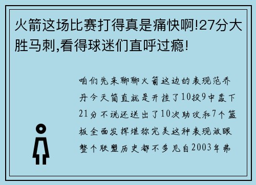 火箭这场比赛打得真是痛快啊!27分大胜马刺,看得球迷们直呼过瘾!