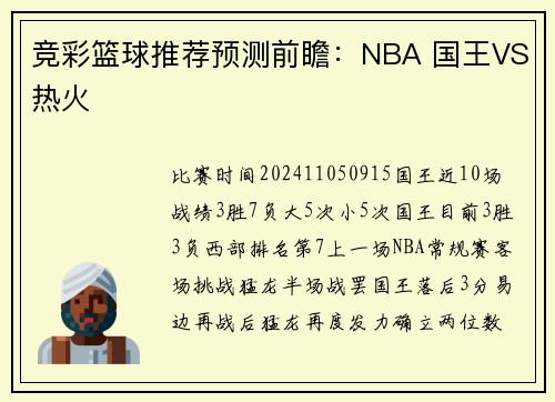 竞彩篮球推荐预测前瞻:NBA 国王VS热火
