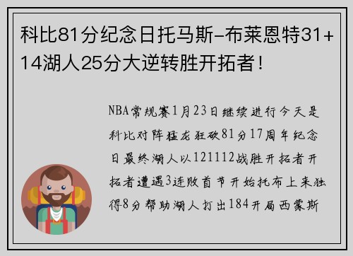 科比81分纪念日托马斯-布莱恩特31+14湖人25分大逆转胜开拓者！