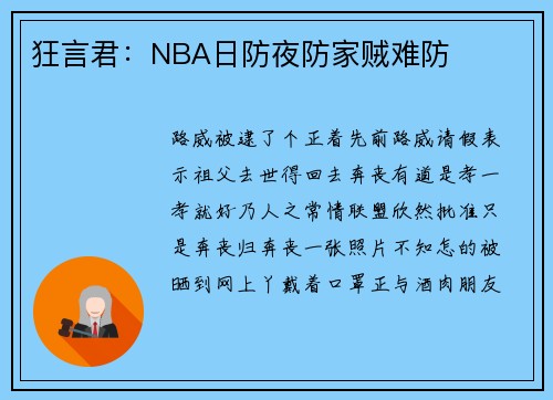 狂言君:NBA日防夜防家贼难防