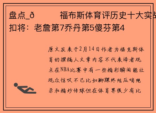 盘点_🏀福布斯体育评历史十大实战扣将：老詹第7乔丹第5傻芬第4