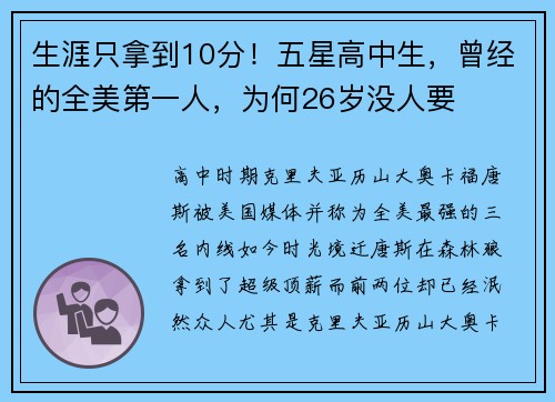 生涯只拿到10分！五星高中生，曾经的全美第一人，为何26岁没人要
