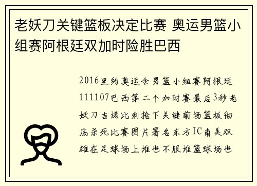 老妖刀关键篮板决定比赛 奥运男篮小组赛阿根廷双加时险胜巴西