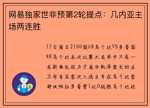网易独家世非预第2轮提点：几内亚主场两连胜