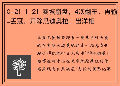 0-2！1-2！曼城崩盘，4次翻车，再输=丢冠，开除瓜迪奥拉，出洋相