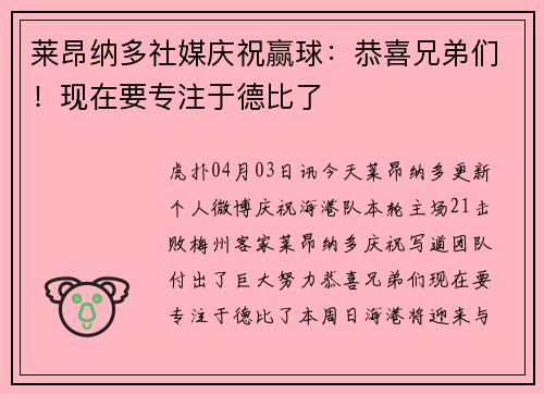 莱昂纳多社媒庆祝赢球：恭喜兄弟们！现在要专注于德比了