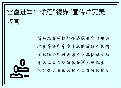雷霆进军：徐港“镜界”宣传片完美收官