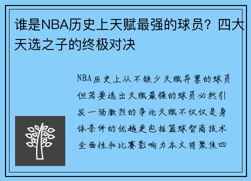 谁是NBA历史上天赋最强的球员?四大天选之子的终极对决